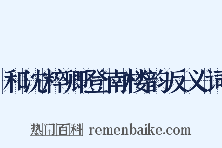 和沈粹卿登南楼韵反义词是什么意思的图片